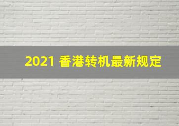 2021 香港转机最新规定